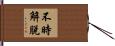 不時解脫 Hand Scroll