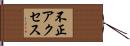 不正アクセス Hand Scroll