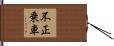 不正乗車 Hand Scroll