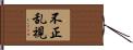 不正乱視 Hand Scroll
