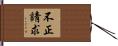 不正請求 Hand Scroll