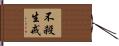 不殺生戒 Hand Scroll