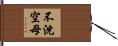 不沈空母 Hand Scroll