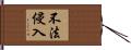 不法侵入 Hand Scroll
