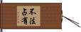不法占有 Hand Scroll