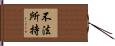 不法所持 Hand Scroll