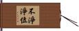 不淨淨位 Hand Scroll