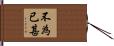 不為已甚 Hand Scroll