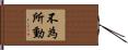 不為所動 Hand Scroll