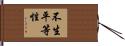 不生平等性 Hand Scroll