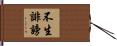 不生誹謗 Hand Scroll