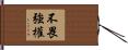 不畏強權 Hand Scroll