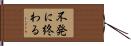 不発に終わる Hand Scroll