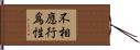 不相應行爲性 Hand Scroll
