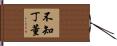 不知丁董 Hand Scroll