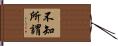 不知所謂 Hand Scroll