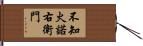 不知火諾右衛門 Hand Scroll
