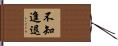 不知進退 Hand Scroll