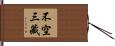 不空三藏 Hand Scroll