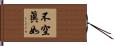 不空眞如 Hand Scroll