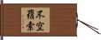 不空羂索 Hand Scroll