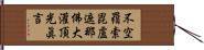 不空羂索毘盧遮那佛大灌頂光眞言 Hand Scroll