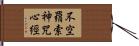 不空羂索神咒心經 Hand Scroll