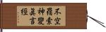 不空羂索神變眞言經 Hand Scroll