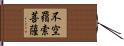 不空羂索菩薩 Hand Scroll