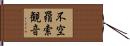 不空羂索観音 Hand Scroll
