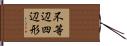 不等辺四辺形 Hand Scroll