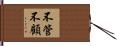 不管不顧 Hand Scroll