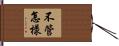 不管怎樣 Hand Scroll