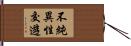 不純異性交遊 Hand Scroll