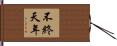 不終天年 Hand Scroll