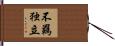 不羈独立 Hand Scroll