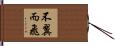 不翼而飛 Hand Scroll