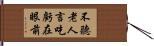 不聽老人言，吃虧在眼前 Hand Scroll
