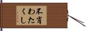 不肖わたくし Hand Scroll