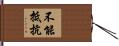 不能抵抗 Hand Scroll