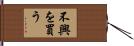不興を買う Hand Scroll