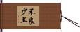 不良少年 Hand Scroll