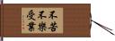 不苦不樂受業 Hand Scroll