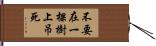 不要在一棵樹上吊死 Hand Scroll