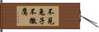 不見兔子不撒鷹 Hand Scroll