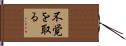 不覚を取る Hand Scroll