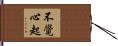 不覺心起 Hand Scroll