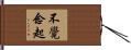 不覺念起 Hand Scroll