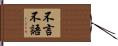 不言不語 Hand Scroll