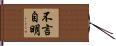 不言自明 Hand Scroll